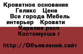 Кроватное основание 1600/2000 Геликс › Цена ­ 2 000 - Все города Мебель, интерьер » Кровати   . Карелия респ.,Костомукша г.